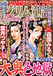 増刊まんがグリム童話Love＆Sexy 10月号 (発売日2013年09月05日) 表紙