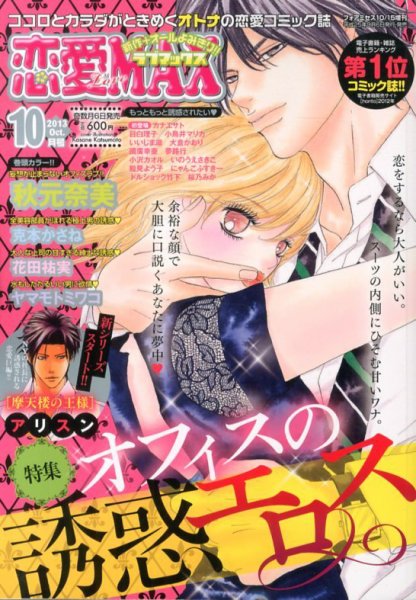 恋愛 LOVE MAX (ラブマックス） 10月号 (発売日2013年09月06日) 表紙