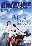 BIKE TIME TOKAI 8月号　vol.22 (発売日2013年07月05日) 表紙