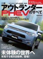 ニューモデル速報 すべてシリーズ 第479弾 三菱アウトランダーPHEVのすべて 表紙