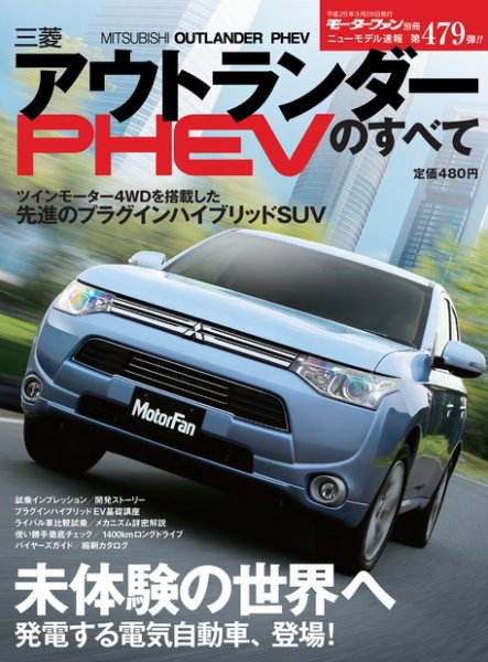 ニューモデル速報 すべてシリーズ 第479弾 三菱アウトランダーPHEVのすべて (発売日2013年02月13日) 表紙