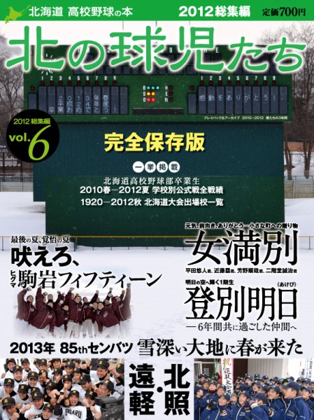 北の球児たち VOL.6 2012総集編 (発売日2013年02月25日) 表紙
