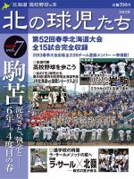 北の球児たち VOL.7 2013春 表紙