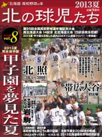 北の球児たち VOL.8 2013夏 表紙