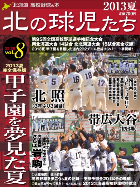 北の球児たち VOL.8 2013夏 (発売日2013年09月15日) 表紙