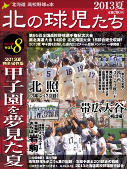 北の球児たち VOL.8 2013夏 (発売日2013年09月15日) 表紙