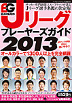 エルゴラッソ　Jリーグ プレーヤーズガイド Jリーグ プレーヤーズガイド2013 (発売日2013年02月16日) 表紙