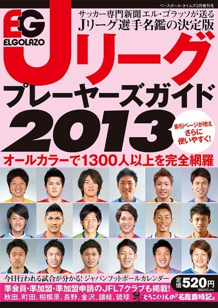 エルゴラッソ　Jリーグ プレーヤーズガイド Jリーグ プレーヤーズガイド2013 (発売日2013年02月16日) 表紙