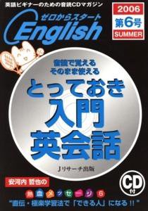 新ゼロからスタートEnjoy英会話 第6号 (発売日2006年06月06日) 表紙