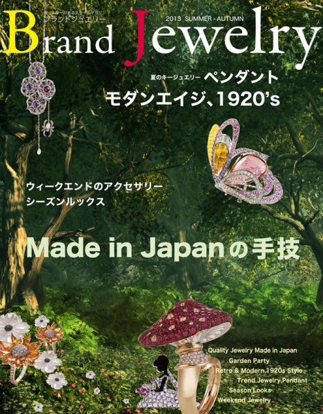 ブランドジュエリー 2013SUMMER-AUTUMN (発売日2013年07月02日) 表紙
