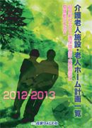 介護老人施設・老人ホーム計画一覧｜定期購読 - 雑誌のFujisan