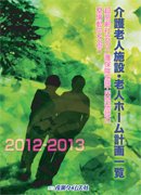 介護老人施設・老人ホーム計画一覧 2012-2013 (発売日2012年08月06日) 表紙