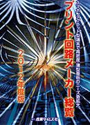 プリント回路メーカー総覧 2012年度版 (発売日2012年06月13日) 表紙