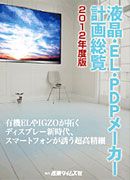 電子ディスプレーメーカー計画総覧 2012年度版(液晶・EL・PDPメーカー計画総覧) (発売日2012年03月26日) 表紙