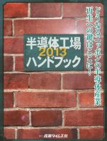半導体工場ハンドブック ２０１３/産業タイムズ社（大型本） 半導体工場ハンドブック 2013 (発売日2012年12月05日) | 雑誌