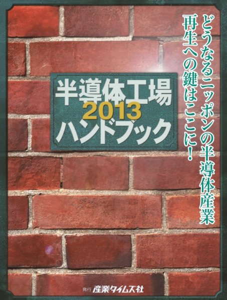 半導体工場ハンドブック 2013 (発売日2012年12月05日) 表紙