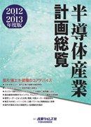 半導体産業計画総覧 2012-2013年度版 (発売日2012年09月24日) 表紙