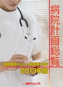病院計画総覧 2013年版 (発売日2013年01月25日) 表紙