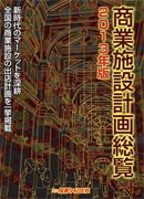 商業施設計画総覧 2013年版 表紙