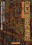 商業施設計画総覧 2013年版 (発売日2012年11月21日) 表紙