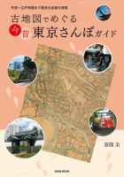 古地図でめぐる 今昔 東京さんぽガイド 表紙