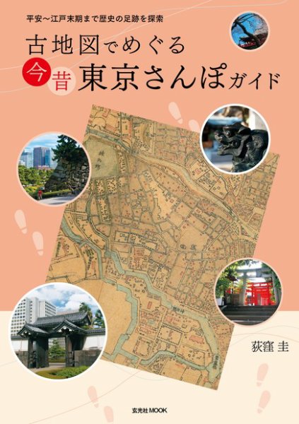 古地図でめぐる 今昔 東京さんぽガイド 2012年12月05日発売号 表紙
