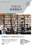 TOKYO図書館紀行 2012年02月29日発売号 表紙