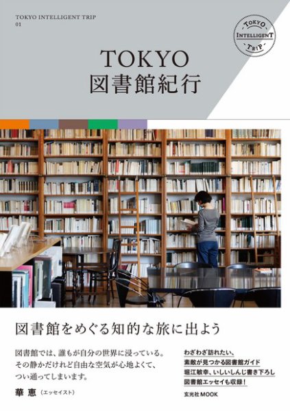 TOKYO図書館紀行 2012年02月29日発売号 表紙
