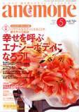 anemone（アネモネ） 5月号 (発売日2006年04月09日) 表紙