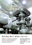 TOKYO研究所紀行 2012年07月30日発売号 表紙