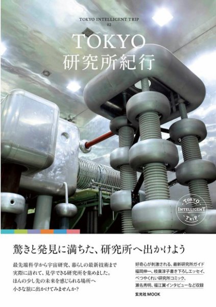TOKYO研究所紀行 2012年07月30日発売号 表紙