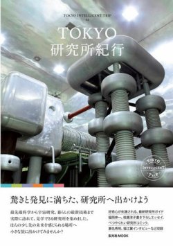 TOKYO研究所紀行 2012年07月30日発売号 表紙