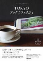 TOKYOブックカフェ紀行 2012年11月28日発売号 表紙