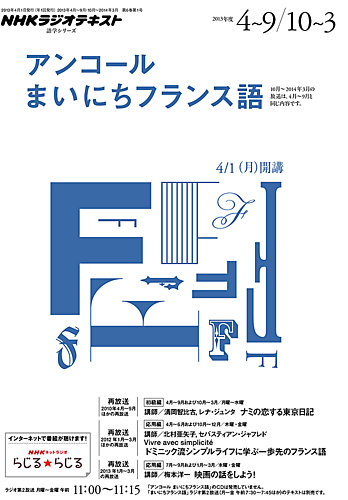 NHK CD ラジオ まいにちフランス語 2013年4月〜3月 NHKラジオ アンコール まいにちフランス語 2013年度4月～9月／10