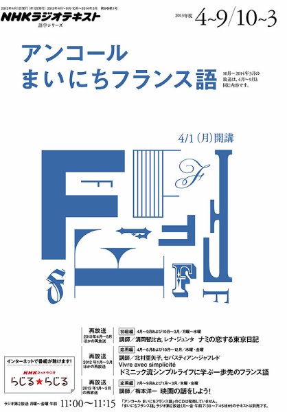 NHKラジオ アンコール まいにちフランス語 2013年度4月～9月／10月～3月 (発売日2013年03月27日) 表紙