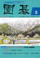 囲碁 5月号 表紙