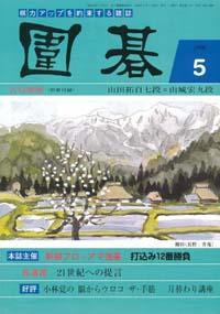 囲碁 5月号 (発売日2006年04月05日) 表紙