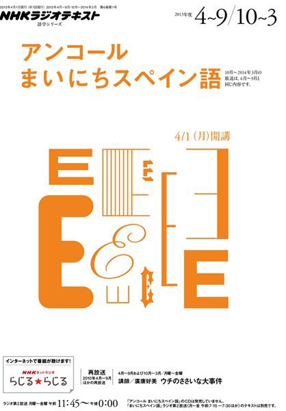 NHKラジオ アンコール まいにちスペイン語 2013年版 (発売日2013年03月27日) 表紙