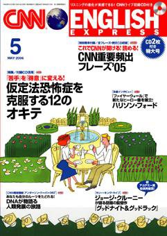 CNN ENGLISH EXPRESS 5月号 (発売日2006年04月06日) 表紙