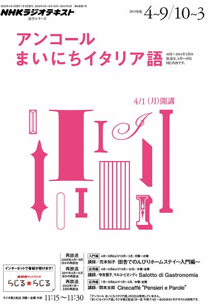 NHKラジオ アンコール まいにちイタリア語 2013年度4～9月／10～3月 (発売日2013年03月27日) 表紙