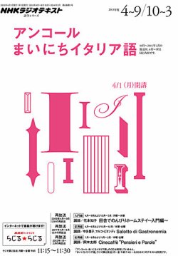 Nhkラジオ アンコール まいにちイタリア語 13年度4 9月 10 3月 発売日13年03月27日 雑誌 定期購読の予約はfujisan