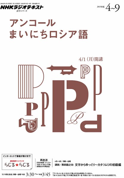 NHKラジオ アンコール まいにちロシア語 2013年03月18日発売号 表紙