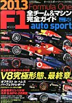 AUTO SPORT F1全チーム＆マシン完全ガイド 2013年02月14日発売号 表紙