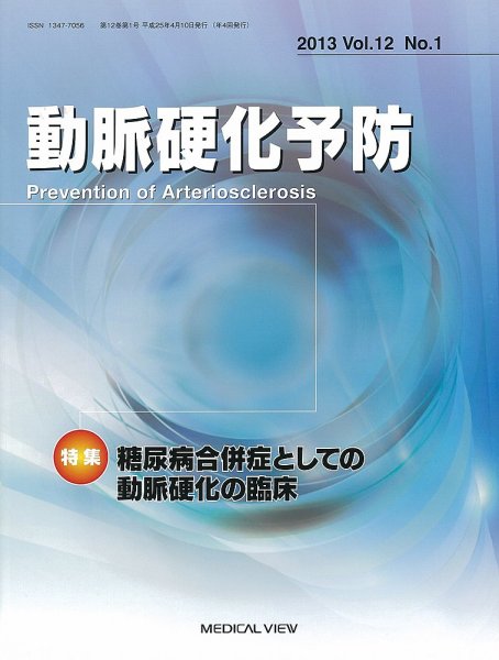 動脈硬化予防 Vol.12 No.1 (発売日2013年04月30日) 表紙