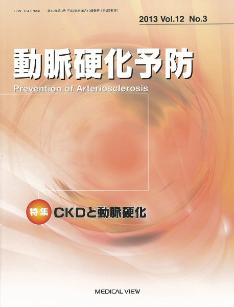 動脈硬化予防 Vol.12 No.3 (発売日2013年11月05日) 表紙