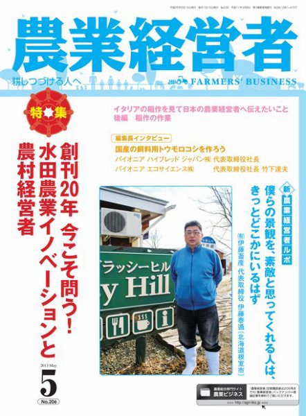 農業経営者 206 (発売日2013年04月28日) 表紙