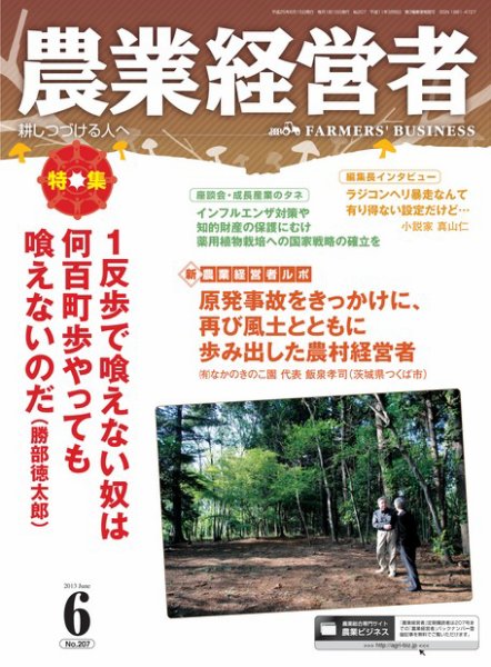 農業経営者 207 (発売日2013年05月28日) 表紙