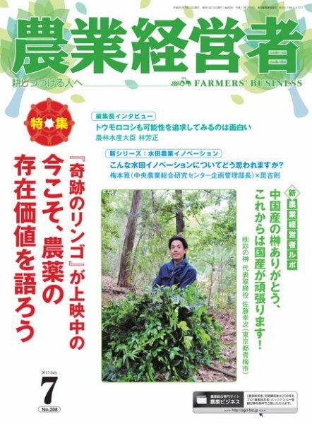 農業経営者 208 (発売日2013年06月28日) 表紙