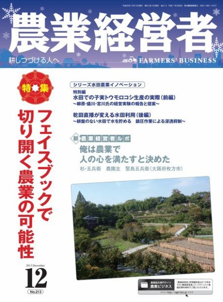農業経営者 213 (発売日2013年11月28日) 表紙