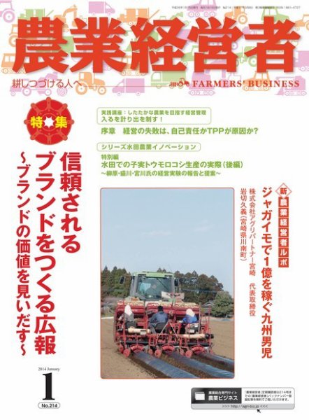 農業経営者 214 (発売日2013年12月28日) 表紙